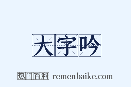 大字吟是什么意思的图片